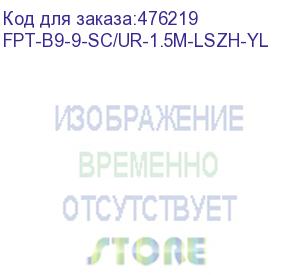 купить hyperline fpt-b9-9-sc/ur-1.5m-lszh-yl пигтейл волоконно-оптический sm 9/125 (os2), sc/upc, 1.5 м, lszh