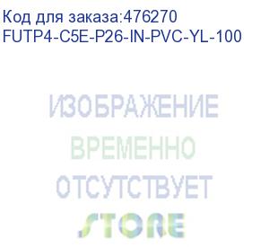 купить hyperline futp4-c5e-p26-in-pvc-yl-100 (100 м) кабель витая пара, экранированная f/utp, категории 5e, 4 пары (26 awg), многожильный (patch), экран - фольга, pvc, –20°c – +75°c, желтый