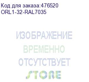купить hyperline orl1-32-ral7035 открытая стойка 19-дюймовая (19'), 32u, однорамная, цвет серый (ral 7035 )