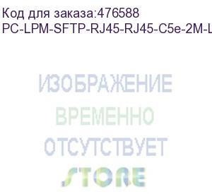 купить hyperline pc-lpm-sftp-rj45-rj45-c5e-2m-lszh-gy патч-корд sf/utp, экранированный, cat.5e (100% fluke component tested), lszh, 2 м, серый