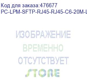 купить hyperline pc-lpm-sftp-rj45-rj45-c6-20m-lszh-gy патч-корд sf/utp, экранированный, cat.6 (100% fluke component tested), lszh, 20 м, серый