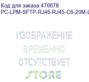 купить hyperline pc-lpm-sftp-rj45-rj45-c6-20m-lszh-or патч-корд sf/utp, экранированный, cat.6 (100% fluke component tested), lszh, 20 м, оранжевый