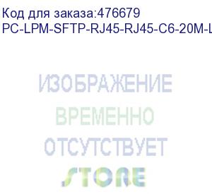 купить hyperline pc-lpm-sftp-rj45-rj45-c6-20m-lszh-rd патч-корд sf/utp, экранированный, cat.6 (100% fluke component tested), lszh, 20 м, красный