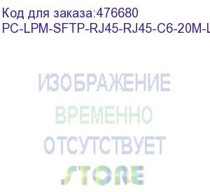 купить hyperline pc-lpm-sftp-rj45-rj45-c6-20m-lszh-wh патч-корд sf/utp, экранированный, cat.6 (100% fluke component tested), lszh, 20 м, белый