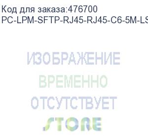 купить hyperline pc-lpm-sftp-rj45-rj45-c6-5m-lszh-wh патч-корд sf/utp, экранированный, cat.6 (100% fluke component tested), lszh, 5 м, белый