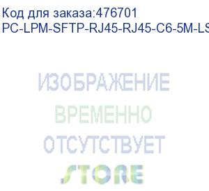 купить hyperline pc-lpm-sftp-rj45-rj45-c6-5m-lszh-yl патч-корд sf/utp, экранированный, cat.6 (100% fluke component tested), lszh, 5 м, желтый