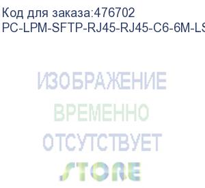 купить hyperline pc-lpm-sftp-rj45-rj45-c6-6m-lszh-bk патч-корд sf/utp, экранированный, cat.6 (100% fluke component tested), lszh, 6 м, черный