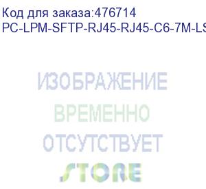 купить hyperline pc-lpm-sftp-rj45-rj45-c6-7m-lszh-or патч-корд sf/utp, экранированный, cat.6 (100% fluke component tested), lszh, 7 м, оранжевый