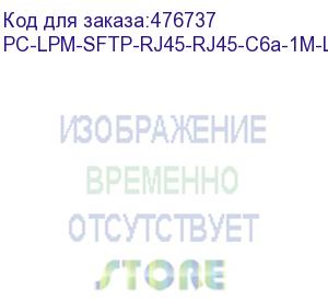 купить hyperline pc-lpm-sftp-rj45-rj45-c6a-1m-lszh-gy патч-корд sf/utp, экранированный, cat.6a (100% fluke component tested), lszh, 1 м, серый