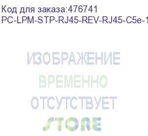 купить hyperline pc-lpm-stp-rj45-rev-rj45-c5e-10m-lszh-gy реверсивный патч-корд f/utp, экранированный, cat.5e (100% fluke component tested), lszh, 10 м, серый