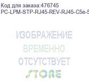 купить hyperline pc-lpm-stp-rj45-rev-rj45-c5e-5m-lszh-gy реверсивный патч-корд f/utp, экранированный, cat.5e (100% fluke component tested), lszh, 5 м, серый