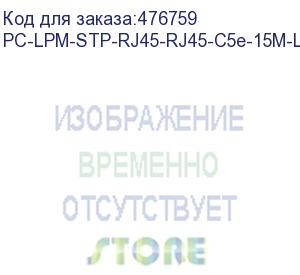 купить hyperline pc-lpm-stp-rj45-rj45-c5e-15m-lszh-bl патч-корд f/utp, экранированный, cat.5е (100% fluke component tested), lszh, 15 м, синий