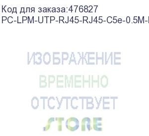 купить hyperline pc-lpm-utp-rj45-rj45-c5e-0.5m-lszh-yl патч-корд u/utp, cat.5e (100% fluke component tested), lszh, 0.5 м, желтый