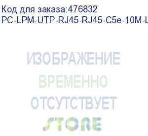 купить hyperline pc-lpm-utp-rj45-rj45-c5e-10m-lszh-bk патч-корд u/utp, cat.5e (100% fluke component tested), lszh, 10 м, черный