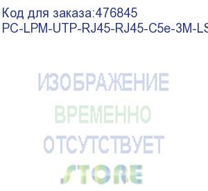 купить hyperline pc-lpm-utp-rj45-rj45-c5e-3m-lszh-bk патч-корд u/utp, cat.5е (100% fluke component tested), lszh, 3 м, черный