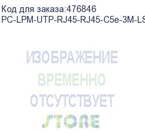 купить hyperline pc-lpm-utp-rj45-rj45-c5e-3m-lszh-rd патч-корд u/utp, cat.5е (100% fluke component tested), lszh, 3 м, красный