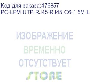 купить hyperline pc-lpm-utp-rj45-rj45-c6-1.5m-lszh-yl патч-корд u/utp, cat.6 (100% fluke component tested), lszh, 1.5 м, желтый