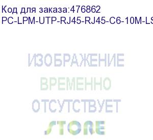 купить hyperline pc-lpm-utp-rj45-rj45-c6-10m-lszh-yl патч-корд u/utp, cat.6 (100% fluke component tested), lszh, 10 м, желтый