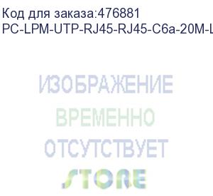 купить hyperline pc-lpm-utp-rj45-rj45-c6a-20m-lszh-gy патч-корд u/utp, cat.6a (100% fluke component tested) 10g, lszh, 20 м, серый