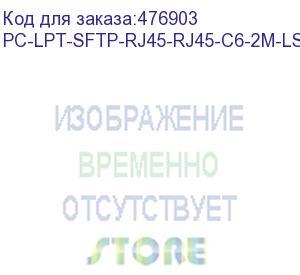 купить hyperline pc-lpt-sftp-rj45-rj45-c6-2m-lszh-rd патч-корд s/ftp, категория 6 (100% fluke component tested), 28awg, lszh, 2 м, красный