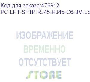 купить hyperline pc-lpt-sftp-rj45-rj45-c6-3m-lszh-wh патч-корд s/ftp, категория 6 (100% fluke component tested), 28awg, lszh, 3 м, белый