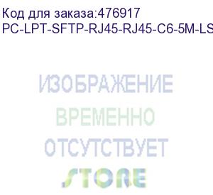 купить hyperline pc-lpt-sftp-rj45-rj45-c6-5m-lszh-gy патч-корд s/ftp, категория 6 (100% fluke component tested), 28awg, lszh, 5 м, серый