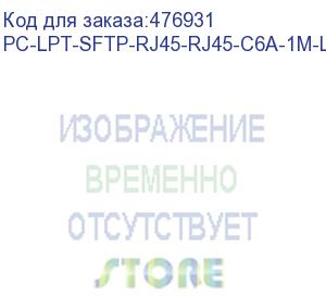 купить hyperline pc-lpt-sftp-rj45-rj45-c6a-1m-lszh-gn патч-корд s/ftp, категория 6a (100% fluke component tested), 30awg, lszh, 1 м, зеленый