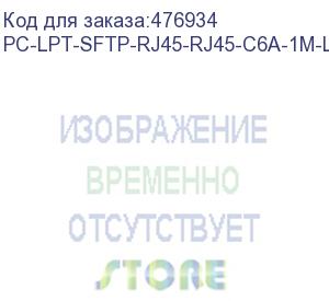 купить hyperline pc-lpt-sftp-rj45-rj45-c6a-1m-lszh-rd патч-корд s/ftp, категория 6a (100% fluke component tested), 30awg, lszh, 1 м, красный