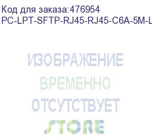 купить hyperline pc-lpt-sftp-rj45-rj45-c6a-5m-lszh-gy патч-корд s/ftp, категория 6a (100% fluke component tested), 30awg, lszh, 5 м, серый