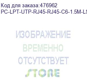 купить hyperline pc-lpt-utp-rj45-rj45-c6-1.5m-lszh-gy патч-корд u/utp, категория 6 (100% fluke component tested), 28awg, lszh, 1.5 м, серый