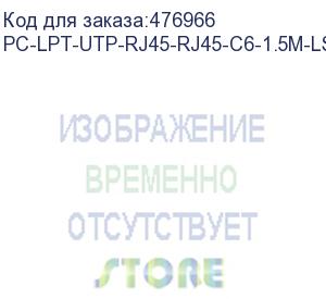 купить hyperline pc-lpt-utp-rj45-rj45-c6-1.5m-lszh-yl патч-корд u/utp, категория 6 (100% fluke component tested), 28awg, lszh, 1.5 м, желтый