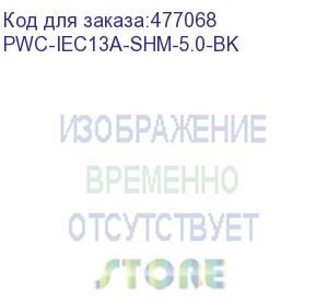 купить hyperline pwc-iec13a-shm-5.0-bk кабель питания компьютера (schuko+c13 (угловая)) (3x1.0), 10a, угловая вилка, 5м, цвет черный