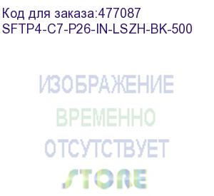 купить hyperline sftp4-c7-p26-in-lszh-bk-500 (500 м) кабель витая пара, экранированная s/ftp, категория 7 (600 mhz), 4 пары (26 awg), многожильный (patch), lszh, нг(a)-hf, черный