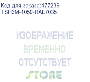 купить hyperline tsh3m-1050-ral7035 полка стационарная усиленная, глубина 1050 мм, с боковым креплением, нагрузка до 50 кг, для шкафов серии ttb, ttr, ttc2, 485х1050мм (шхг), цвет серый (ral 7035)