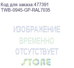 купить hyperline twb-0945-gp-ral7035 шкаф настенный 19-дюймовый (19 ), 9u, 500x600х450мм, стеклянная дверь с перфорацией по бокам, ручка с замком, цвет серый (ral 7035) (разобранный)