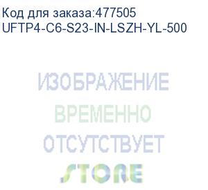 купить hyperline uftp4-c6-s23-in-lszh-yl-500 (500 м) кабель витая пара, экранир. u/ftp, кат. 6, 4 пары (23 awg), одножил. (solid), кажд.пара в фольге, lszh, нг(а)-hf, –20°c–+60°c, желтый-гарантия: 15 лет компон., 25 лет системная