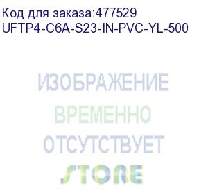 купить hyperline uftp4-c6a-s23-in-pvc-yl-500 (500 м) кабель витая пара u/ftp, категория 6a (10gbe), 4 пары (23awg), одножильный (solid), каждая пара в экране, без общего экрана, pvc, желтый