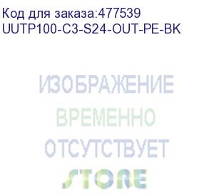 купить hyperline uutp100-c3-s24-out-pe-bk (utp100-c3-solid-outdoor) кабель витая пара, неэкранированная u/utp, категория 3, 100 пар (24 awg), одножильный (solid), внешний, uv pe, -40°c - +50°c, черный