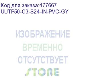 купить hyperline uutp50-c3-s24-in-pvc-gy (utp50-c3-solid-indoor) кабель витая пара, неэкранированная u/utp, категория 3, 50 пар (24 awg), одножильный (solid), pvc, -10°c до +50°c, серый