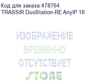 купить trassir duostation anyip 16-re — сетевой видеорегистратор для ip-видеокамер (любого поддерживаемого производителя) под управлением trassir os (linux). регистрация и воспроизведение до 16 ip видеокамер (trassir duostation-re anyip 16)