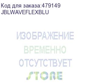 купить наушники jbl waveflex синие jblwaveflexblu