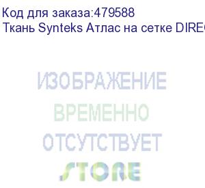 купить ткань synteks атлас на сетке direct 145 г/м2/3,20 м, 1, пог. м