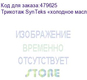 купить трикотаж synteks «холодное масло», 175г/м2/1,60 м, белый, 68, пог. м