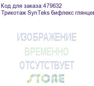 купить трикотаж synteks бифлекс глянцевый, 260г/м2/1,60 м, белый, 10, пог. м