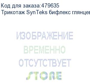 купить трикотаж synteks бифлекс глянцевый, 260г/м2/1,60 м, белый, 21, пог. м