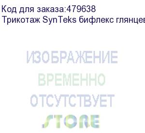 купить трикотаж synteks бифлекс глянцевый, 260г/м2/1,60 м, белый, 26, пог. м