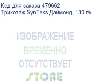 купить трикотаж synteks даймонд, 130 г/м2/1,60 м, белый, 1, пог. м