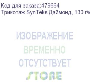 купить трикотаж synteks даймонд, 130 г/м2/1,60 м, белый, 107, пог. м