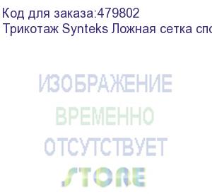 купить трикотаж synteks ложная сетка спорт кулмакс 150г/м2/1,60м, белый, 1, пог. м