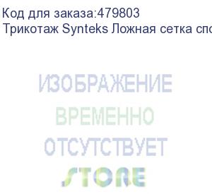 купить трикотаж synteks ложная сетка спорт кулмакс 150г/м2/1,60м, белый, 10, пог. м